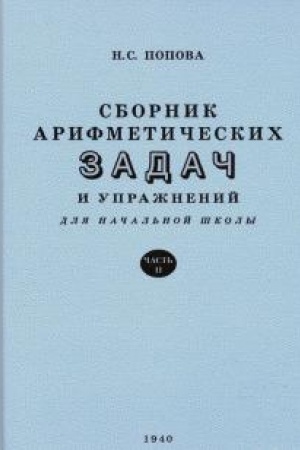 Buchcover: Sbornik arifmetičeskich zadač i upražnenij dlja načal′noj školy. Čast′ 2 (1940)