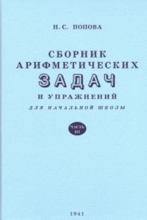 Buchcover: Sbornik arifmetičeskich zadač i upražnenij dlja načal′noj školy. Čast′ 3 (1941)