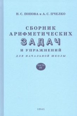 Buchcover: Sbornik arifmetičeskich zadač i upražnenij dlja načal′noj školy. Čast′ 4 (1941)