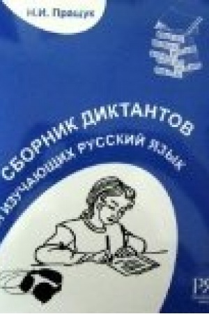 Cover: Sbornik diktantov. Dlya izuchayushhich russkij yazyk. Pereizd.(+CD)