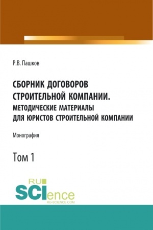 Обложка: Сборник договоров строительной компании. Методические материалы для юристов строительной компании.Том 1. (Бакалавриат, Магистратура). Монография.
