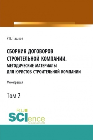 Обложка: Сборник договоров строительной компании. Методические материалы для юристов строительной компании.Том 2. (Бакалавриат, Магистратура). Монография.