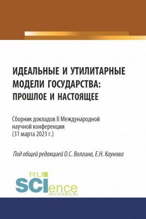 Cover: Sbornik dokladov II Mezhdunarodnoj nauchnoj konferencii Ideal′nye i utilitarnye modeli gosudarstva: proshloe i nastoyashhee. (Bakalavriat, Magistratura). Sbornik statej.