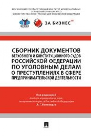 Cover: Sbornik dokumentov Verchovnogo i Konstitucionnogo sudov Rossijskoj Federacii po ugolovnym delam o prestupleniyach v sfere predprinimatel′skoj deyatel′nost