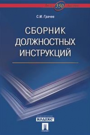 Cover: Sbornik dolzhnostnych instrukcij.Bolee 350 obrazcov.-M.:Prospekt,2023. /=241495/