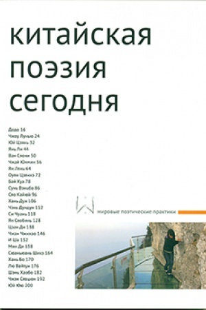 Обложка: Сборник Китайская поэзия сегодня