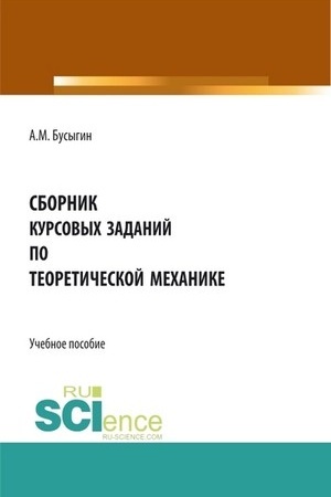 Обложка: Сборник курсовых заданий по Теоретической механике. (Бакалавриат, Магистратура, Специалитет). Учебное пособие.