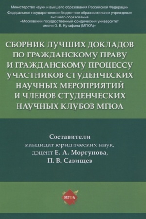 Cover: Sbornik luchshich dokladov po grazhdanskomu pravu i grazhdanskomu processu uchastnikov studencheskich nauchnych meropriyatij i chlenov studencheskich nauchnych klubov MGYUA