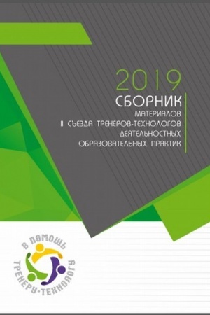 Cover: Sbornik materialov II s′′ezda trenerov-technologov deyatel′nostnych obrazovatel′nych praktik