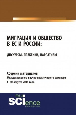 Cover: Sbornik materialov mezhdunarodnogo nauchno-prakticheskogo seminara Migraciya i obshhestvo v ES i Rossii: diskursy, praktiki, narrativy 6-10 avgusta 2018 goda. (Bakalavriat). Sbornik materialov.