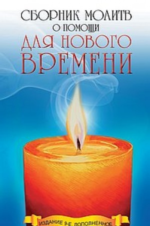 Buchcover: Sbornik molitv o pomočši dlja Novogo vremeni. 9-e izdanie