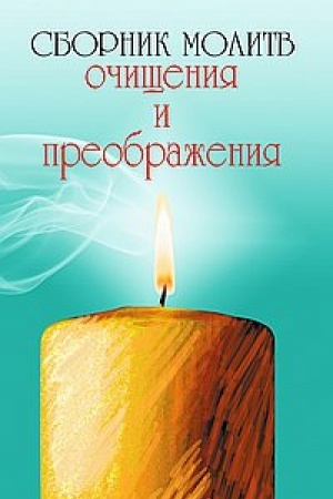 Buchcover: Sbornik molitv očičšenija i preobraženija
