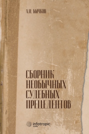 Cover: Sbornik neobychnych sudebnych precedentov