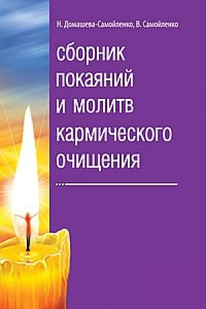 Buchcover: Sbornik pokajanij i molitv karmičeskogo očičšenija. 4-e izdanie