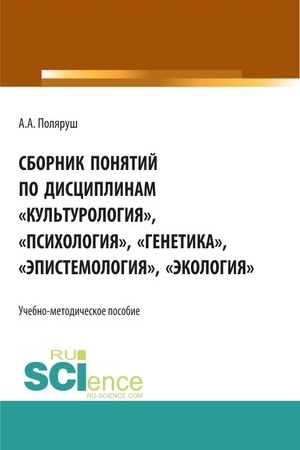 Buchcover: Sbornik ponjatij po disciplinam «Kul′turologija», «Psichologija», «Genetika», «Ėpistemologija», «Ėkologija». (Bakalavriat, Magistratura). Učebno-metodičeskoe posobie.
