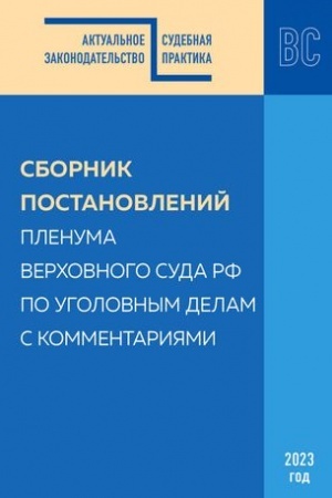 Buchcover: Sbornik postanovlenij Plenuma Verchovnogo Suda RF po ugolovnym delam s kommentarijami