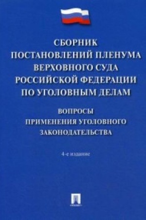 Cover: Sbornik postanovlenij Plenuma Verchovnogo Suda Rossijskoj Federacii po ugolovnym delam: voprosy primeneniya ugolovnogo zakonodatel′stva.-4-e izd.