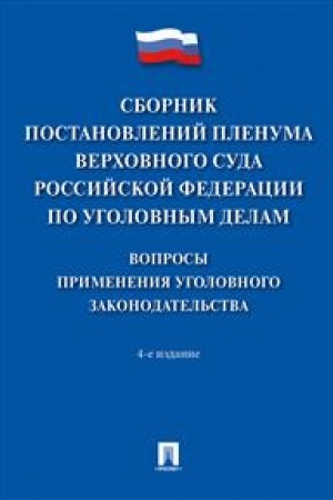 Cover: Sbornik postanovlenij Plenuma Verchovnogo Suda Rossijskoj Federacii po ugolovnym delam: voprosy primeneniya ugolovnogo zakonodatel′stva. 4-e izdanie