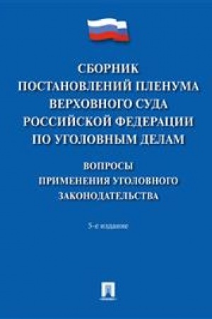 Cover: Sbornik postanovlenij Plenuma Verchovnogo Suda Rossijskoj Federacii po ugolovnym delam: voprosy primeneniya ugolovnogo zakonodatel′stva.-5-e izd.-M.:Pro