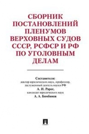 Cover: Sbornik postanovlenij Plenumov Verchovnych Sudov SSSR, RSFSR i RF po ugolovnym delam.- 3-e izd.