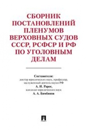 Cover: Sbornik postanovlenij Plenumov Verchovnych Sudov SSSR, RSFSR i RF po ugolovnym delam- 3-e izd..-M.:Prospekt,2023. /=241876/