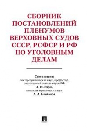 Buchcover: Sbornik postanovlenij Plenumov Verchovnych Sudov SSSR,RSFSR i RF po ugolovnym dela