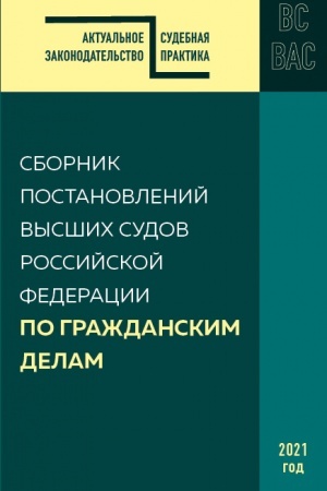 Cover: Sbornik postanovlenij vysshich sudov RF po grazhdanskim delam