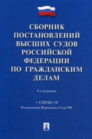 Cover: Sbornik postanovlenij vysshich sudov Rossijskoj Federacii po grazhdanskim delam.-4-e izd., pererab. i dop.