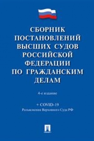 Cover: Sbornik postanovlenij vysshich sudov Rossijskoj Federacii po grazhdanskim delam. 4-e izdanie, pererabotannoe i dopolnennoe