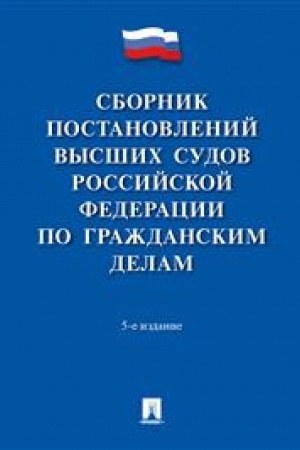 Cover: Sbornik postanovlenij vysshich sudov Rossijskoj Federacii po grazhdanskim delam.-5-e izd., pererab. i dop.-Prospekt,2023.