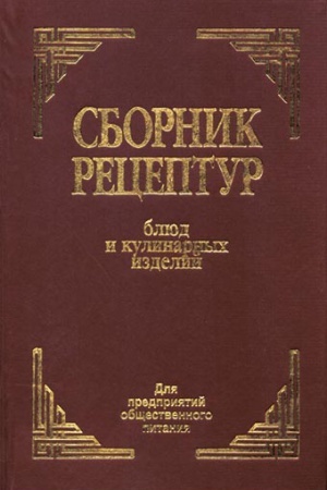 Buchcover: Sbornik receptur bljud i kulinarnyh izdelij