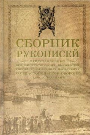 Cover: Sbornik rukopisej, predstavlennyh ego imperatorskomu vysochestvu gosudaryu nasledniku cesarevichu o Sevastopol&prime;skoj oborone sevastopol&prime;cami