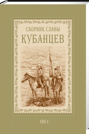 Обложка: Сборник славы Кубанцев: повести, рассказы, стихотворения, статьи, письма и заметки. 1916 г.