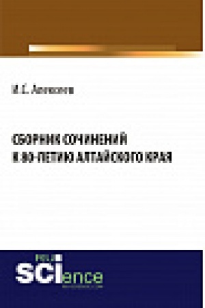 Buchcover: Sbornik sočinenij k 80-letiju Altajskogo kraja. Sbornik materialov