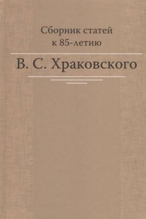 Cover: Sbornik statej k 85-letiyu B.C. CHrakovskogo. 2-e izd.