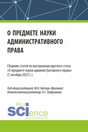 Cover: Sbornik statej po materialam kruglogo stola «O predmete nauki administrativnogo prava» (05 oktyabrya 2023 g.). (Aspirantura, Bakalavriat, Magistratura). Sbornik statej.