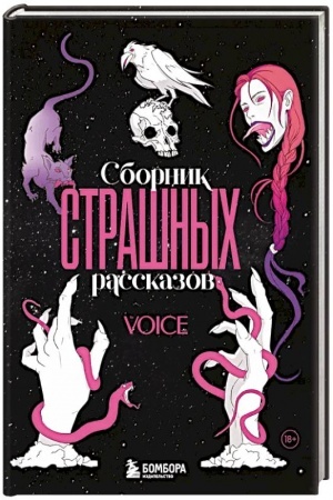 Cover: Sbornik strashnych rasskazov. Voice