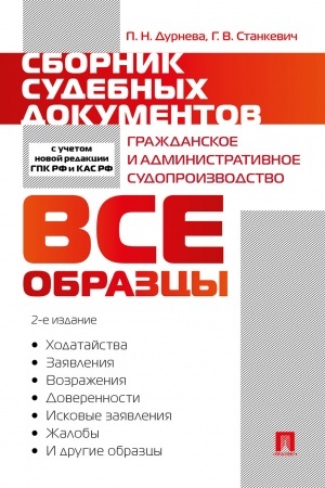 Cover: Sbornik sudebnych dokumentov. Grazhdanskoe i administrativnoe sudoproizvodstvo.-2-e izd., pererab. i dop.