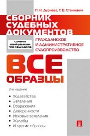 Cover: Sbornik sudebnych dokumentov. Grazhdanskoe i administrativnoe sudoproizvodstvo.-2-e izd., pererab. i dop.-M.:Prospekt,2023. /=241240/