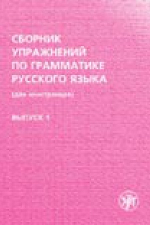 Cover: Sbornik uprazhnenij po grammatike russkogo yazyka (dlya inostrancev). Vypusk 1.