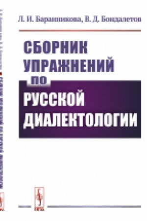 Обложка: Сборник упражнений по русской диалектологии
