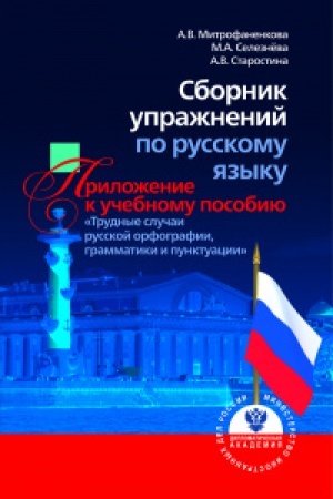 Cover: Sbornik uprazhnenij po russkomu yazyku: Prilozhenie k uchebnomu posobiyu «Trudnye sluchai russkoj orfografii, grammatiki i punktuacii