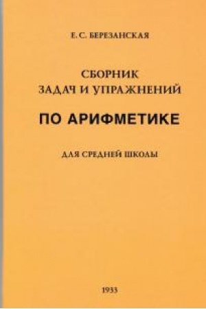Buchcover: Sbornik zadač i upražnenij po arifmetike dlja srednej školy (1933)