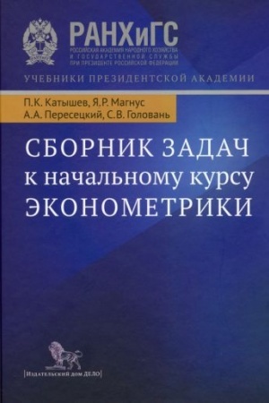Cover: Sbornik zadach k nachal′nomu kursu ekonometriki