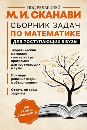 Обложка: Сборник задач по математике для поступающих в вузы