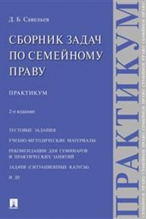 Cover: Sbornik zadach po semejnomu pravu. Praktikum.-2-e izd., pererab. i dop.-M.:Prospekt,2023. /=240530/