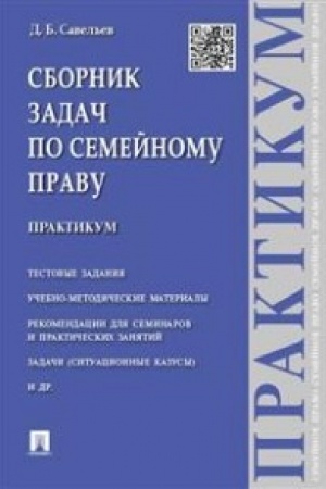 Cover: Sbornik zadach po semejnomu pravu.Praktikum.