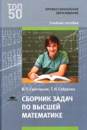 Buchcover: Sbornik zadač po vysšej matematike (2-e izd., ster.) učeb. posobie
