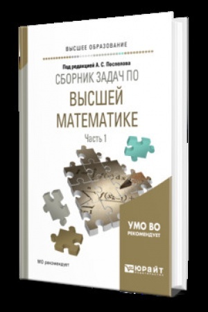 Buchcover: SBORNIK ZADAČ PO VYSŠEJ MATEMATIKE V 4 Č. ČAST′ 1. Učebnik i praktikum dlja vuzov
