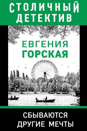 Обложка: Сбываются другие мечты